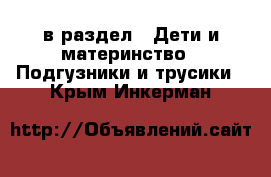  в раздел : Дети и материнство » Подгузники и трусики . Крым,Инкерман